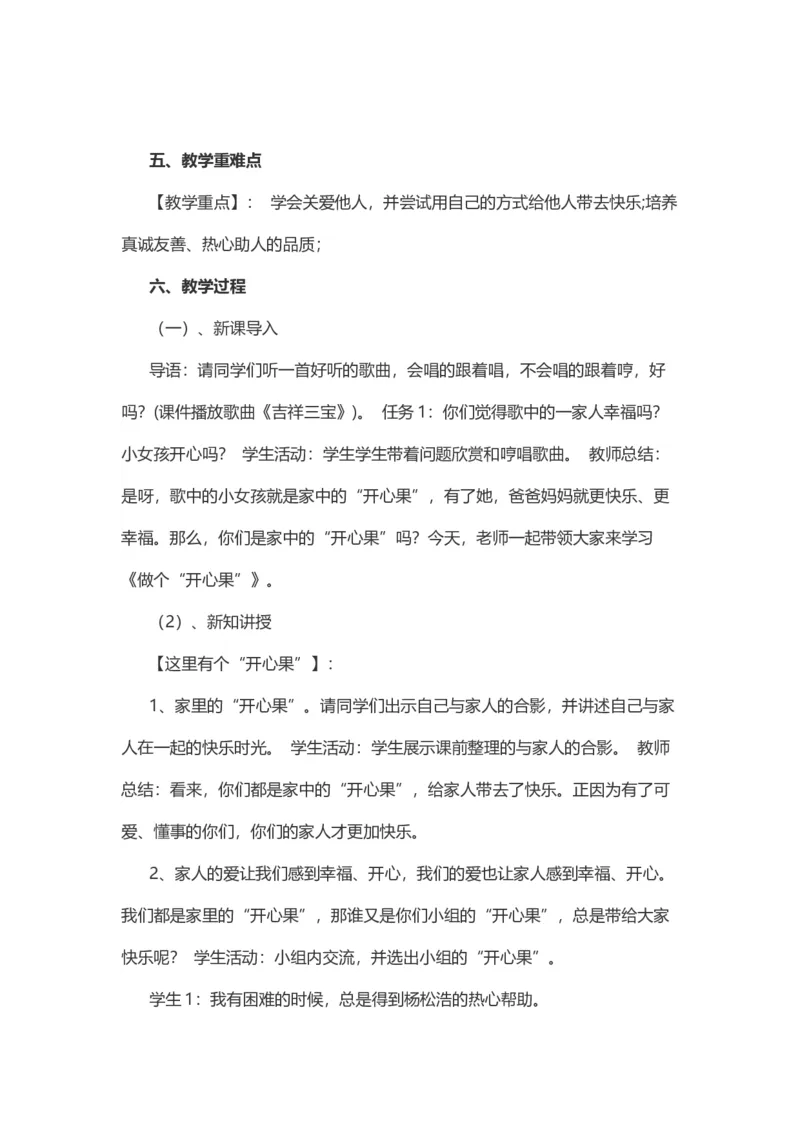 3做个&ldquo;开心果&rdquo;_26新二年级道法下册（统编版）_版本一(1)_部编版道德与法治2下_旧版_道法2下课件教案_07.道法2下说课稿