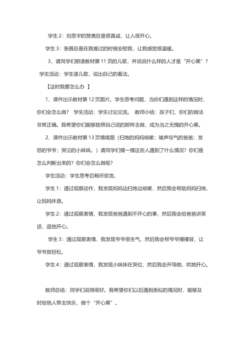 3做个&ldquo;开心果&rdquo;_26新二年级道法下册（统编版）_版本一(1)_部编版道德与法治2下_旧版_道法2下课件教案_07.道法2下说课稿
