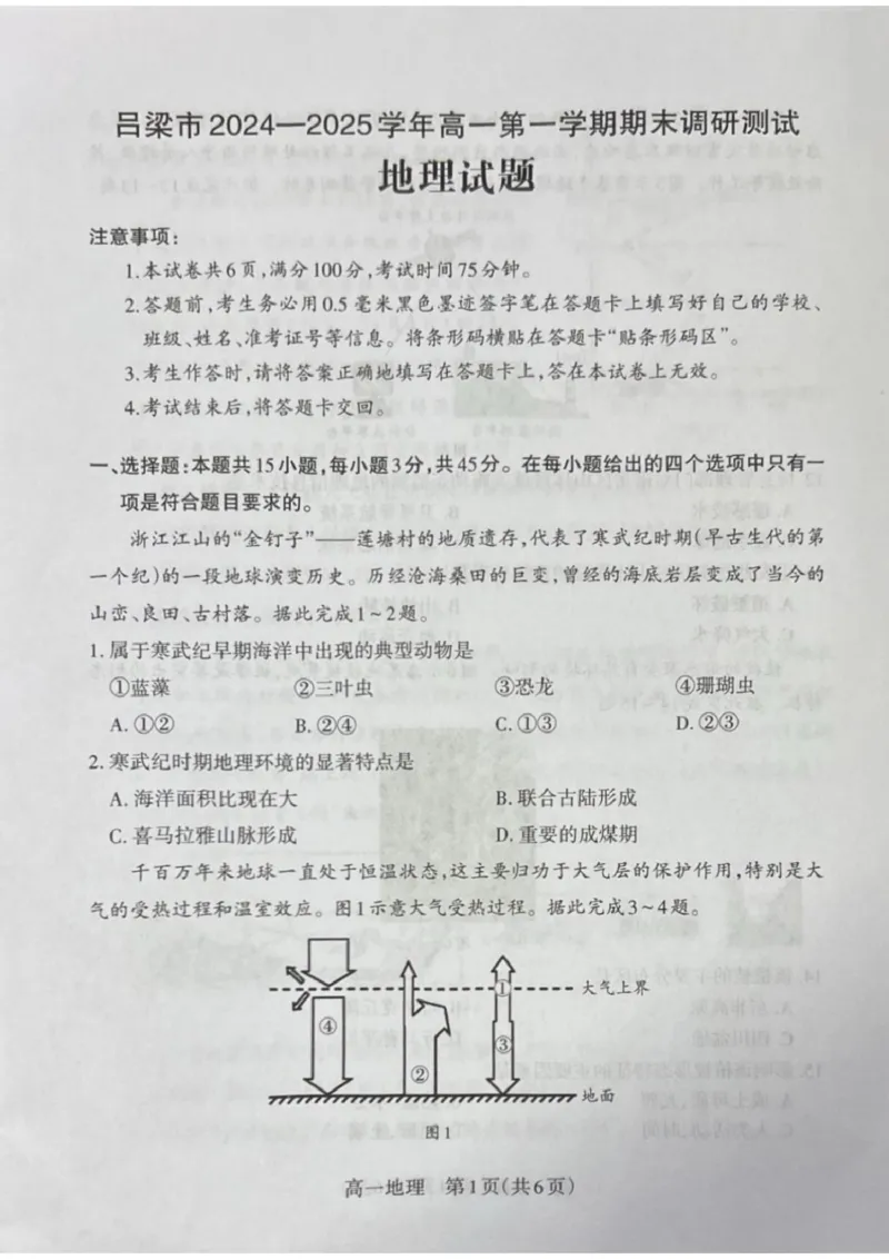 山西省吕梁市2024-2025学年高一上学期期末调研测试地理试题_2025年03月试卷_0307山西省吕梁市2024-2025学年高一上学期1月期末考试