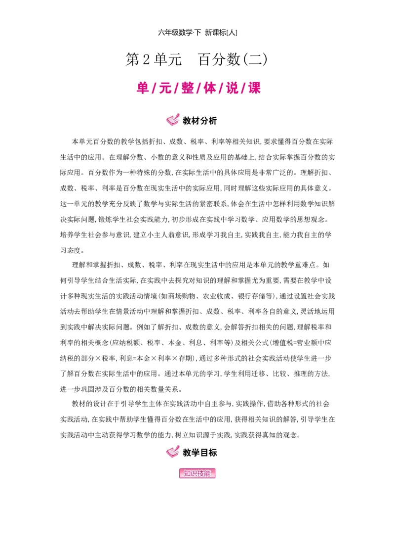 第2单元　百分数(二)_小学数学人教版6年级下册_1课时详案_1课时详案