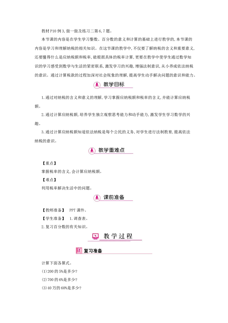 第2单元　百分数(二)_小学数学人教版6年级下册_1课时详案_1课时详案
