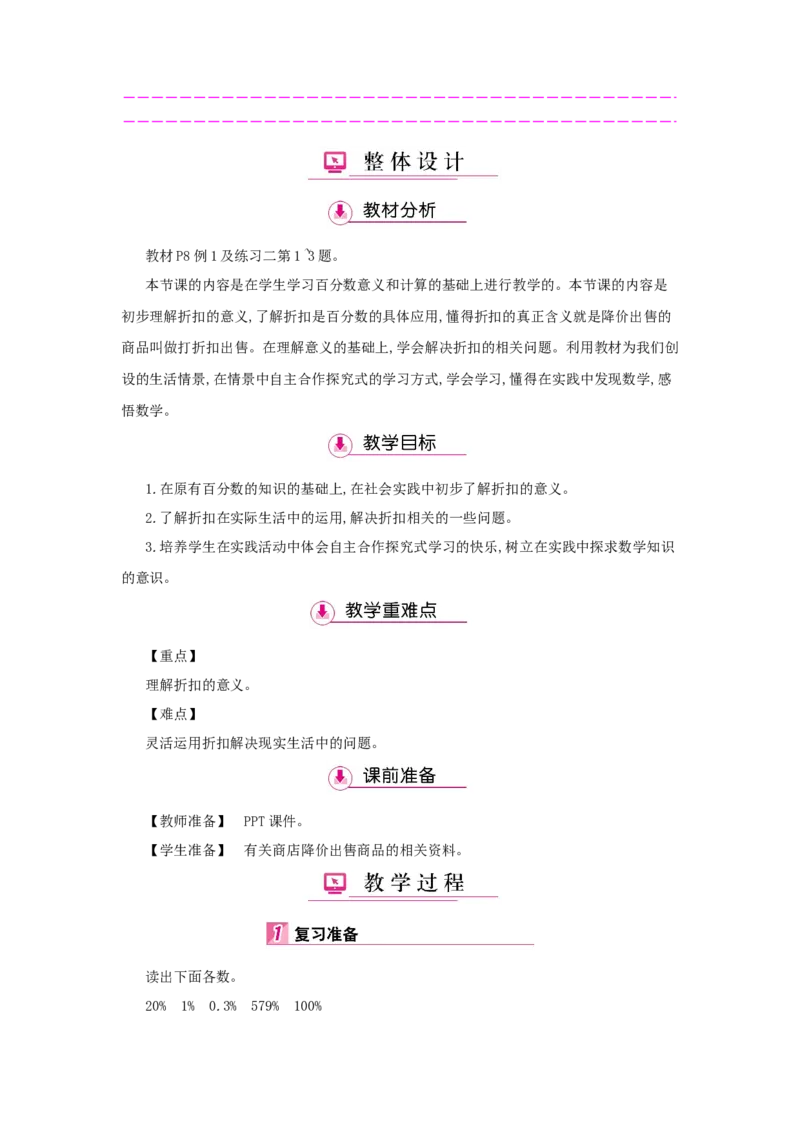 第2单元　百分数(二)_小学数学人教版6年级下册_1课时详案_1课时详案