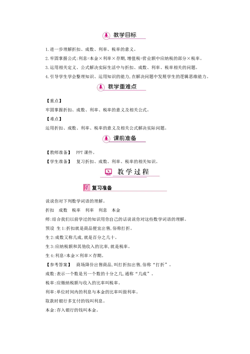 第2单元　百分数(二)_小学数学人教版6年级下册_1课时详案_1课时详案