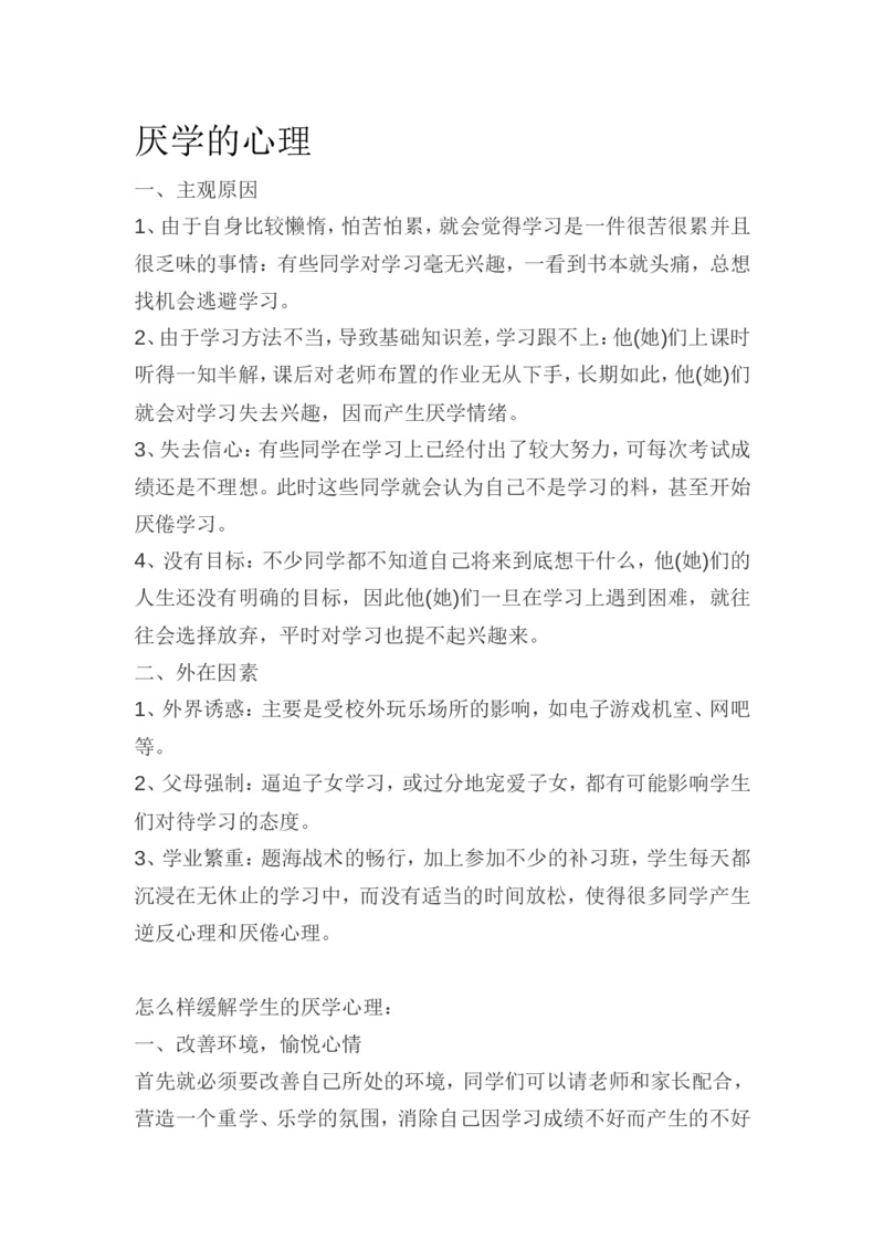 厌学的心理_最新人教版英语八年级上册_老版（含有参考价值）_09.班主任+教师常用工作资料包易提分旗舰店_教育指南（学生、家长、教师）_家长妙招