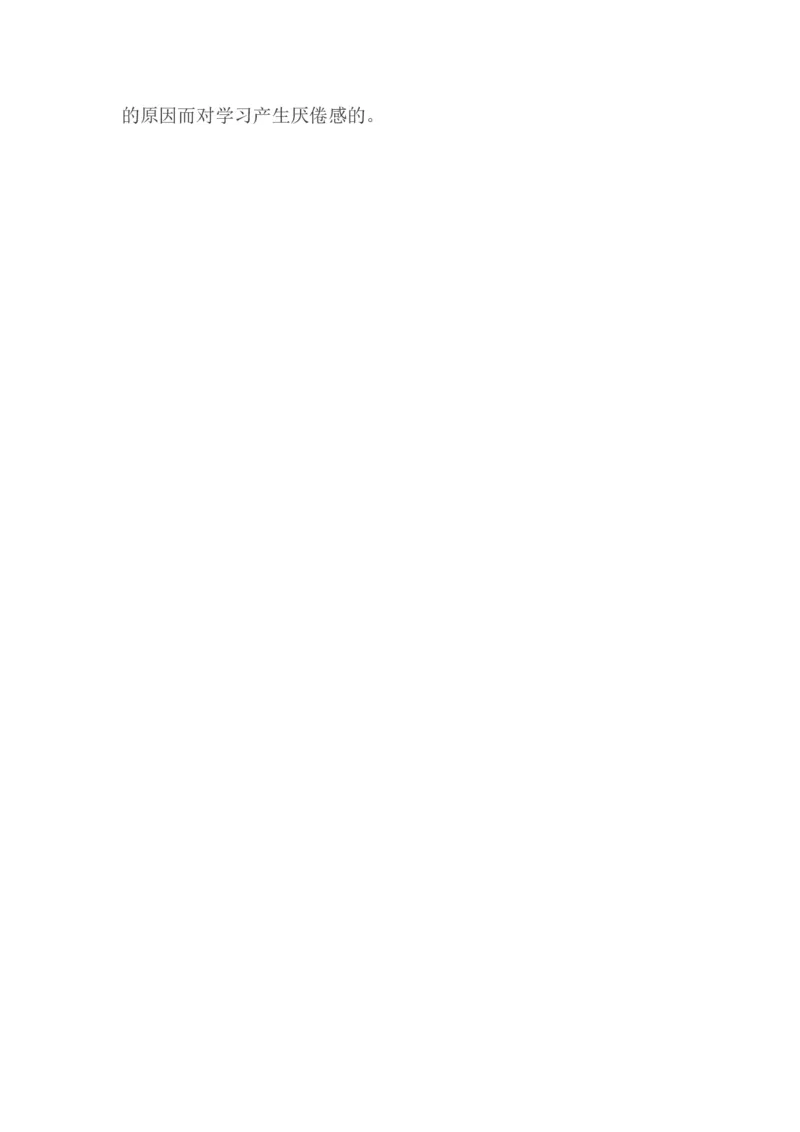 厌学的心理_最新人教版英语八年级上册_老版（含有参考价值）_09.班主任+教师常用工作资料包易提分旗舰店_教育指南（学生、家长、教师）_家长妙招