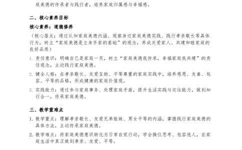 8、弘扬家庭美德_26新三年级道法下册（统编版）_版本一_部编版道德与法治3下_2026春新版_第二套_02.道法3下教案汇总26春_02.2026春道法3下核心素养教案（2课时版）