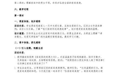 8、弘扬家庭美德_26新三年级道法下册（统编版）_版本一_部编版道德与法治3下_2026春新版_第二套_02.道法3下教案汇总26春_02.2026春道法3下核心素养教案（2课时版）