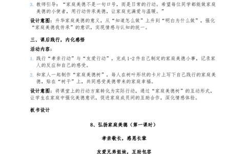 8、弘扬家庭美德_26新三年级道法下册（统编版）_版本一_部编版道德与法治3下_2026春新版_第二套_02.道法3下教案汇总26春_02.2026春道法3下核心素养教案（2课时版）