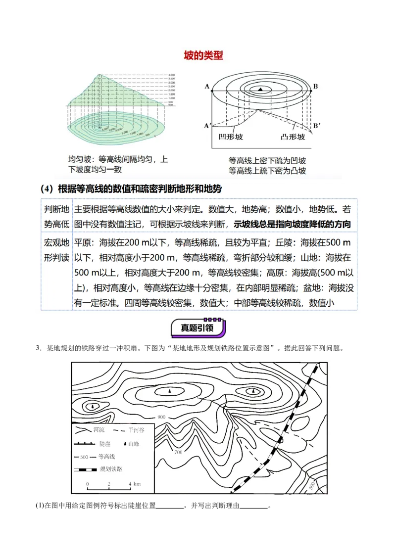 第02讲等高线地形图（讲义）（原卷版）_新高考复习资料_2025年新高考资料_2025年高考地理一轮复习讲练测（新教材新高考）
