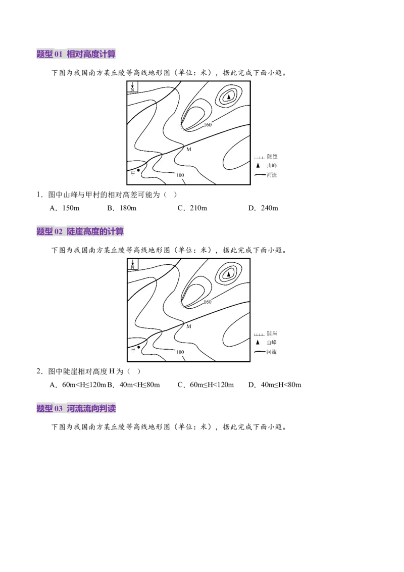 第02讲等高线地形图（讲义）（原卷版）_新高考复习资料_2025年新高考资料_2025年高考地理一轮复习讲练测（新教材新高考）