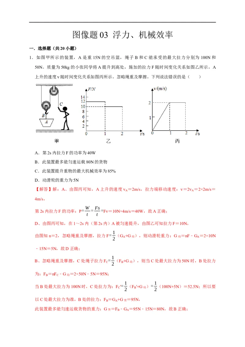 图像题03浮力、机械效率（解析版）_8、物理总复习_8.中考物理总复习_2023年中考复习资料_二轮复习_2023年中考物理二轮题型专项复习（全国通用）
