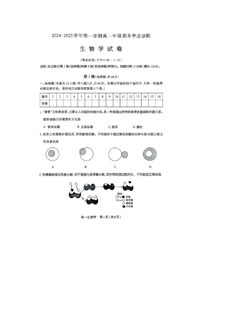 山西省太原市2024-2025学年高一上学期1月期末生物学试卷（图片版，含答案）_2025年03月试卷_0316山西省太原市2024-2025学年高一上学期期末考试
