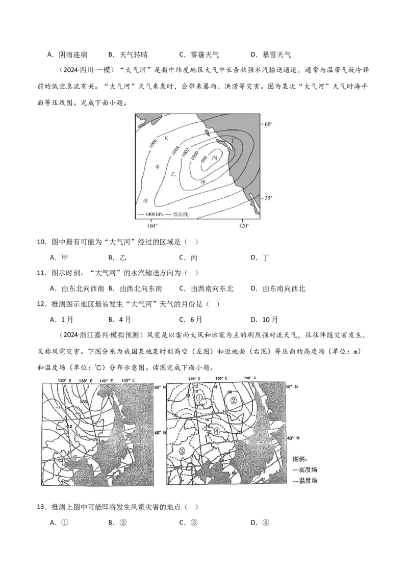 热点突破05（三）特殊天气现象-2025年高考地理一轮复习考点通关卷（新高考通用）（原卷版）_新高考复习资料_2025年新高考资料_2025年高考地理一轮复习考点通关卷（新高考通用）