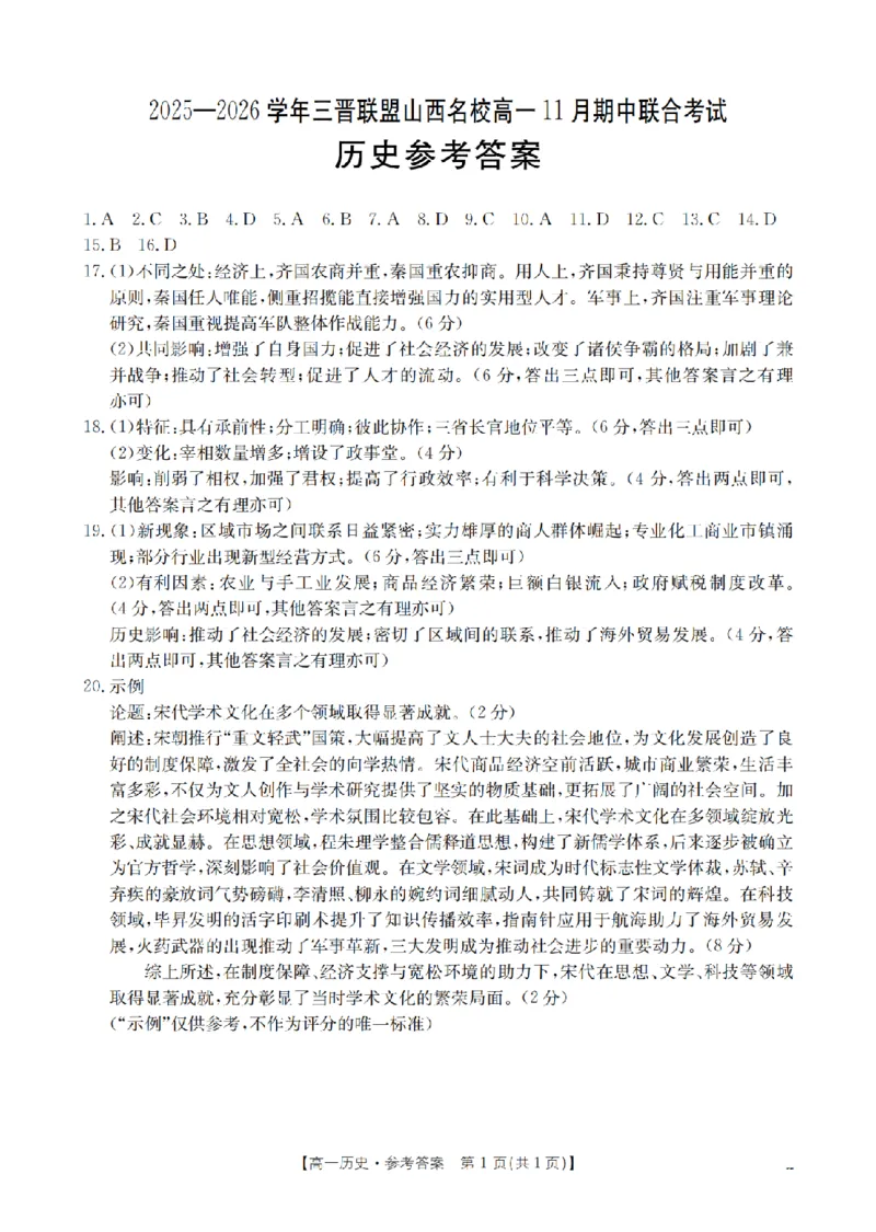 山西省三晋联盟山西名校2025-2026学年高一上学期11月期中联合考试（26-126A）历史答案_2025年12月高一试卷