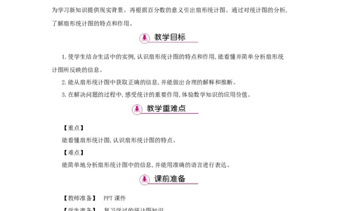第7单元扇形统计图_小学数学人教版6年级上册_1课时详案