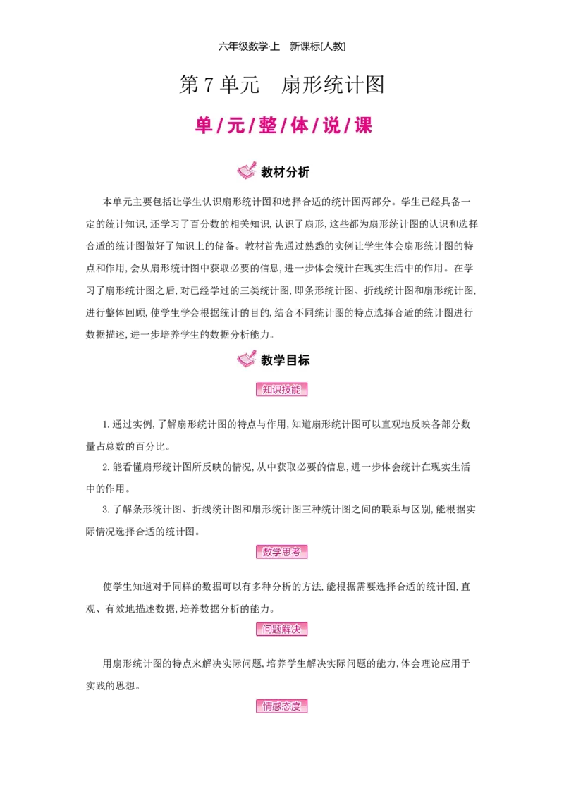 第7单元扇形统计图_小学数学人教版6年级上册_1课时详案