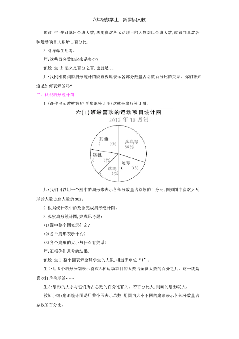 第7单元扇形统计图_小学数学人教版6年级上册_1课时详案
