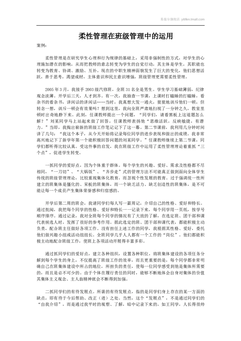 柔性管理在班级管理中的运用_最新人教版英语八年级上册_老版（含有参考价值）_09.班主任+教师常用工作资料包易提分旗舰店_班级管理