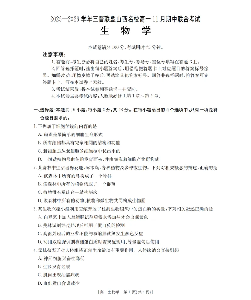 山西省三晋联盟山西名校2025-2026学年高一上学期11月期中联合考试（26-126A）生物_2025年12月高一试卷