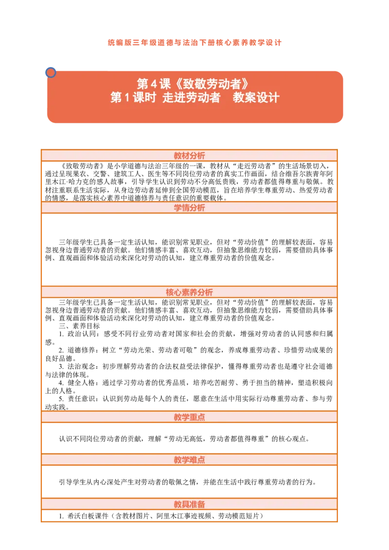 4.1《致敬劳动者&mdash;&mdash;走近劳动者》教案设计_26新三年级道法下册（统编版）_版本一_部编版道德与法治3下_2026春新版_第三套wu_第二单元劳动最光荣课件+教案+视频素材
