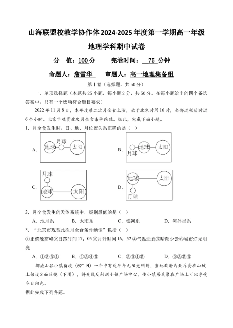 山海联盟校教学协作体2024-2025年度第一学期高一年级地理学科期中试卷_2024年11月试卷_1124福建省福州市山海联盟教学协作体2024-2025学年高一上学期11月期中考试