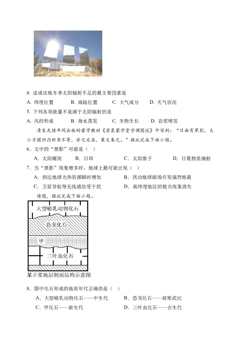 山海联盟校教学协作体2024-2025年度第一学期高一年级地理学科期中试卷_2024年11月试卷_1124福建省福州市山海联盟教学协作体2024-2025学年高一上学期11月期中考试
