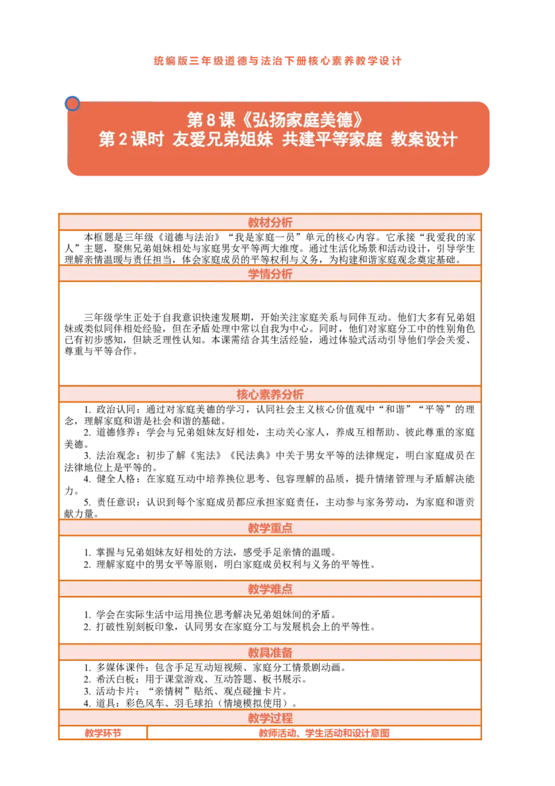 8.2《弘扬家庭美德&mdash;&mdash;友爱兄弟姐妹共建平等家庭》教案设计_26新三年级道法下册（统编版）_版本一_部编版道德与法治3下_2026春新版_第三套wu