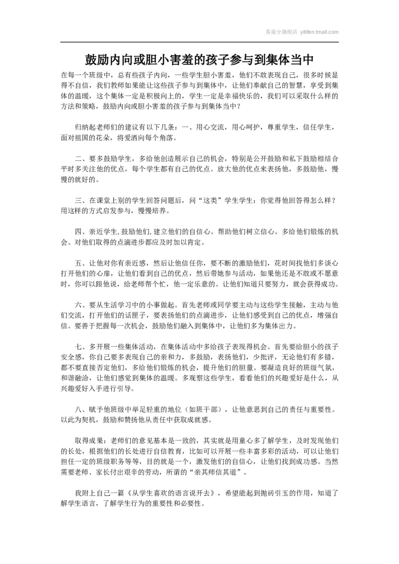 鼓励内向或胆小害羞的孩子参与到集体当中_最新人教版英语八年级上册_老版（含有参考价值）_09.班主任+教师常用工作资料包易提分旗舰店_班级管理