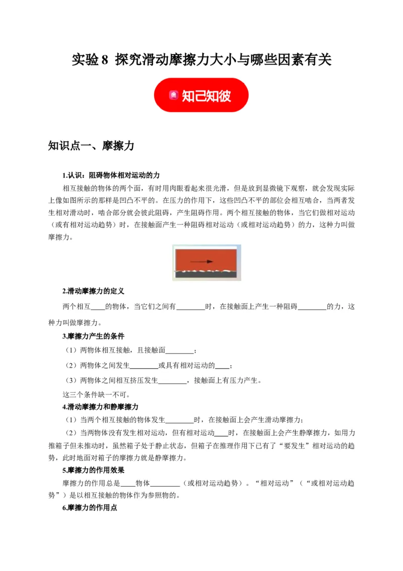 实验8探究滑动摩擦力大小与哪些因素有关（原卷版）_8、物理总复习_2024年中考复习资料_二轮复习_（讲义+练习）2024年中考物理二轮题型专项复习
