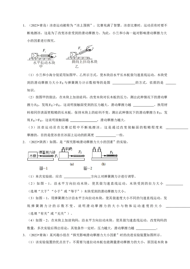实验8探究滑动摩擦力大小与哪些因素有关（原卷版）_8、物理总复习_2024年中考复习资料_二轮复习_（讲义+练习）2024年中考物理二轮题型专项复习