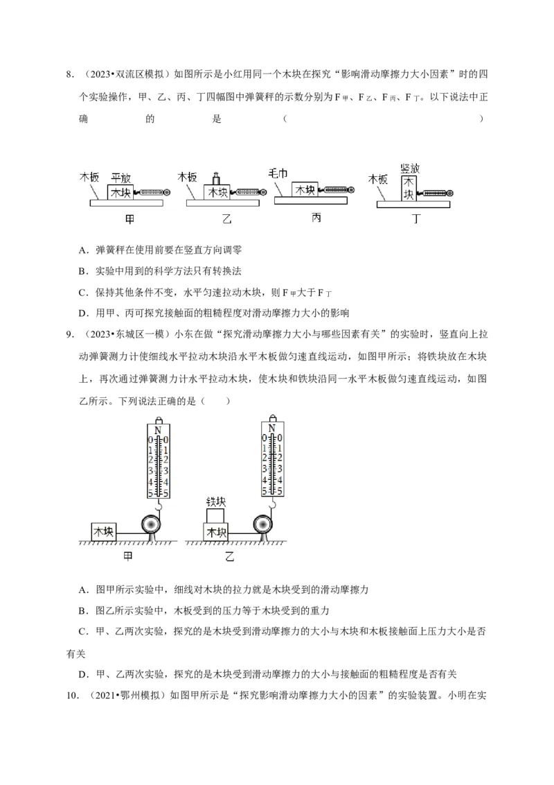 实验8探究滑动摩擦力大小与哪些因素有关（原卷版）_8、物理总复习_2024年中考复习资料_二轮复习_（讲义+练习）2024年中考物理二轮题型专项复习