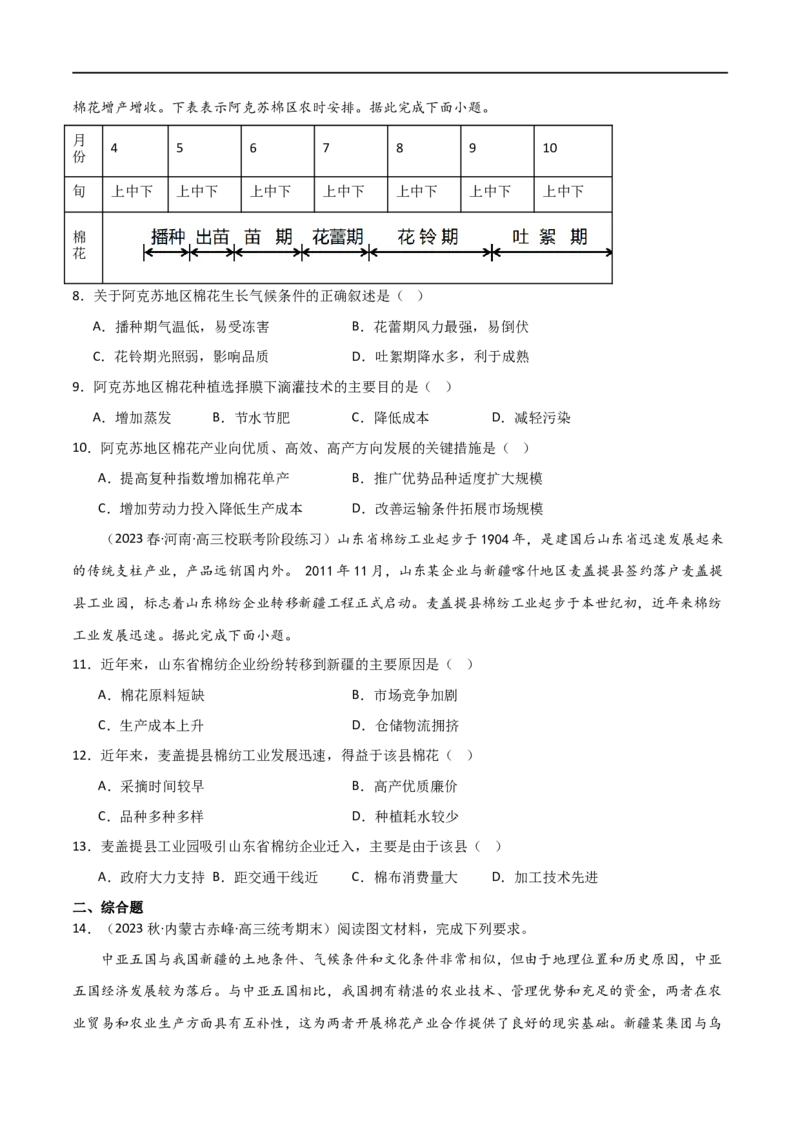 热点专项10（二）探寻新疆棉花（原卷版）_新高考复习资料_2024年新高考复习资料_一轮复习资料_完2024年高考地理一轮复习考点通关卷（新高考）_热点专项