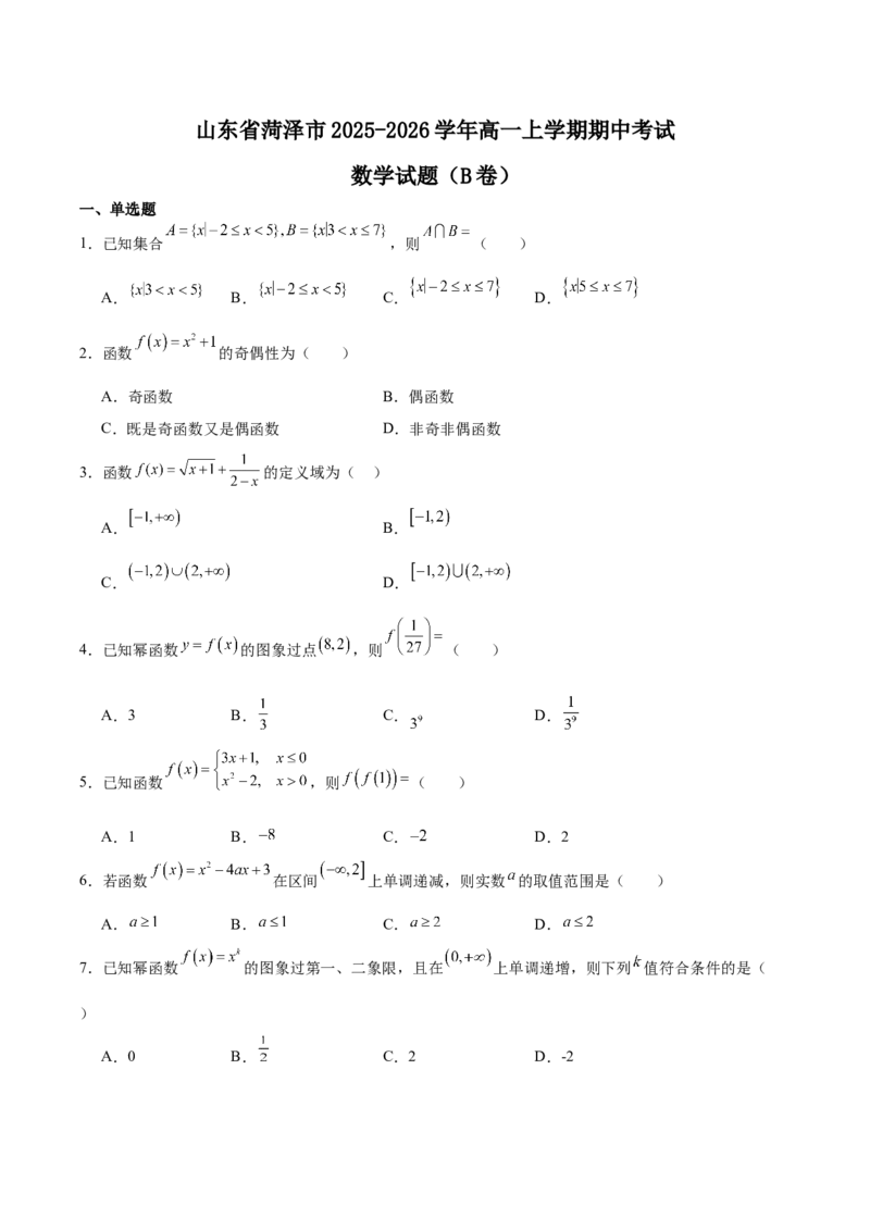 山东省菏泽市2025-2026学年高一上学期期中联考试题数学（B）Word版含解析_2025年12月高一试卷_251222山东省菏泽市2025-2026学年高一上学期期中联考