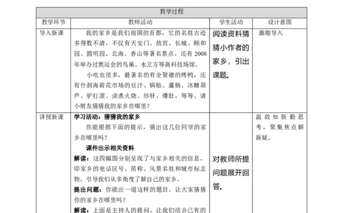 7.1我的家乡在哪里教案_26新三年级道法下册（统编版）_版本二_教学课件_课件三无动画效果_7请到我家乡来（第一课时）