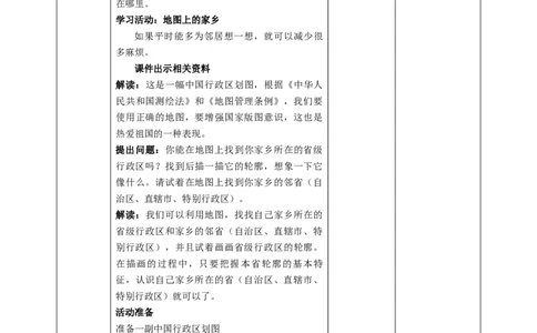 7.1我的家乡在哪里教案_26新三年级道法下册（统编版）_版本二_教学课件_课件三无动画效果_7请到我家乡来（第一课时）