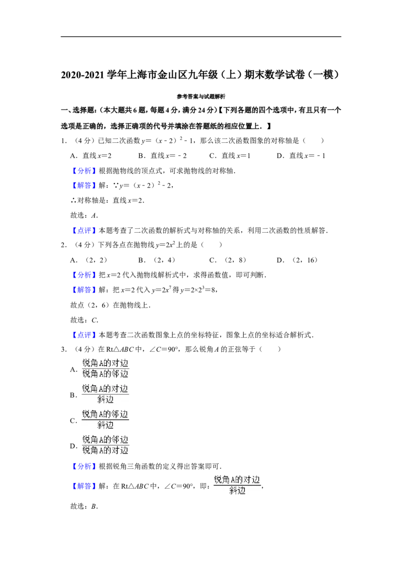 2020-2021学年上海市金山区九年级（上）期末数学试卷（一模）_0122026上海中考一模二模真题试卷_2025-2012年_2.上海中考数学一模二模（12-24）_一模_2021年上海市中考数学一模试卷（16份）