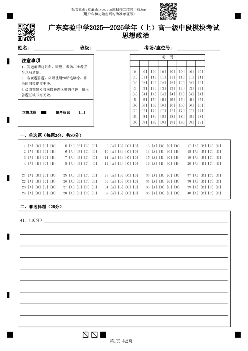 广东实验中学2025&mdash;2026学年（上）高一级中段模块考试思想政治_2025年12月高一试卷_251210广东省实验中学2025-2026学年高一上学期期中考试（全）