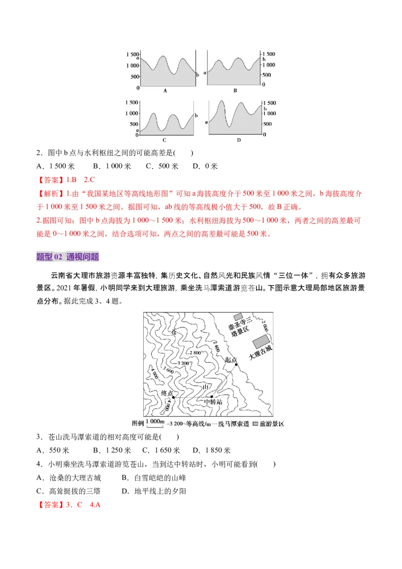 第02讲等高线地形图（讲义）（解析版）_新高考复习资料_2025年新高考资料_2025年高考地理一轮复习讲练测（新教材新高考）