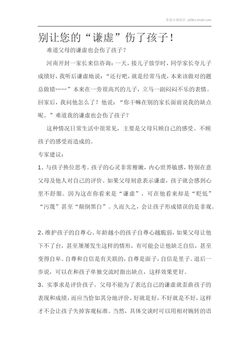 别让您的&ldquo;谦虚&rdquo;伤了孩子！_最新人教版英语八年级上册_老版（含有参考价值）_09.班主任+教师常用工作资料包易提分旗舰店_教育指南（学生、家长、教师）_家长误区