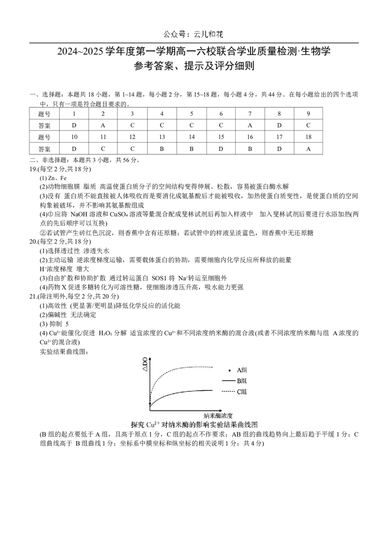广东省六校（茂名一中，惠州一中，河源一中等）2024-2025学年高一上学期12月联合考试生物答案_2024年12月试卷