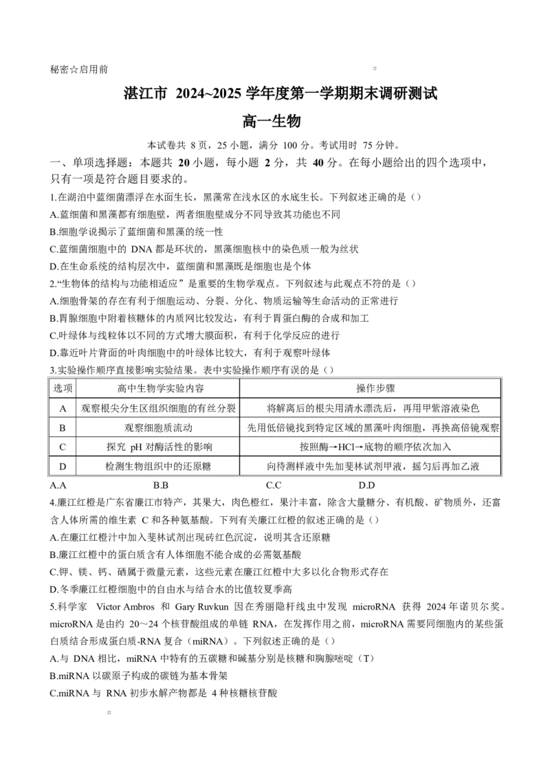 广东省湛江市2024-2025学年高一上学期期末调研考试生物试卷_2025年02月试卷_0213广东省湛江市2024-2025学年高一上学期1月期末调研考试