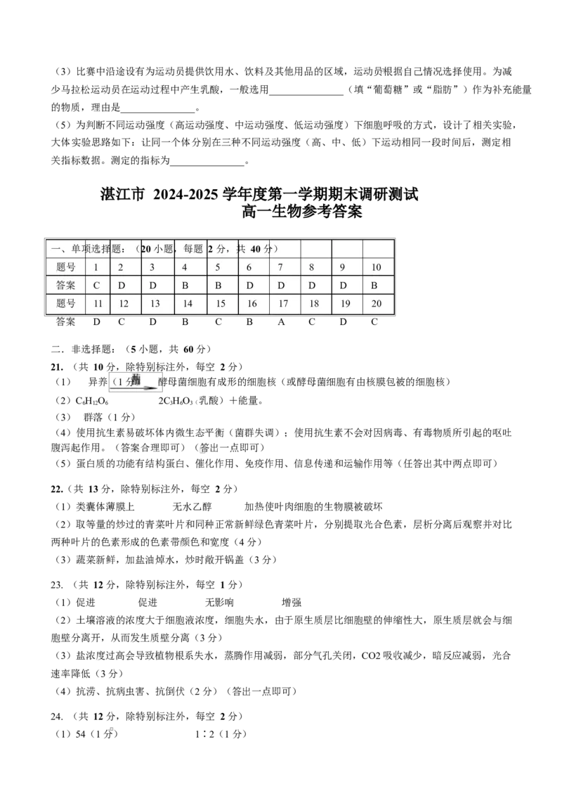 广东省湛江市2024-2025学年高一上学期期末调研考试生物试卷_2025年02月试卷_0213广东省湛江市2024-2025学年高一上学期1月期末调研考试
