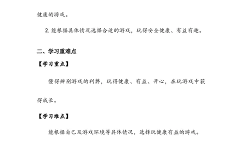 《健康游戏我常玩》学案(1)_26新二年级道法下册（统编版）_版本二_教学设计_教案2_二年级下册2.5《健康游戏我常玩》教案+学案+同步练习（1课时，3份打包）