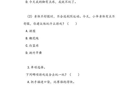 《健康游戏我常玩》学案(1)_26新二年级道法下册（统编版）_版本二_教学设计_教案2_二年级下册2.5《健康游戏我常玩》教案+学案+同步练习（1课时，3份打包）