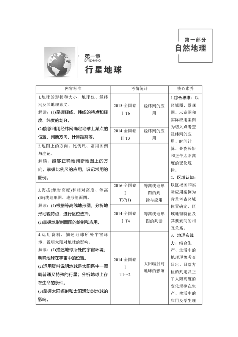 第1章第1讲地球与地图教案_新高考复习资料_2022年新高考复习资料_2022届一轮复习讲练结合7.13更新_系列一_第1章　行星地球_第1章第1讲地球与地图