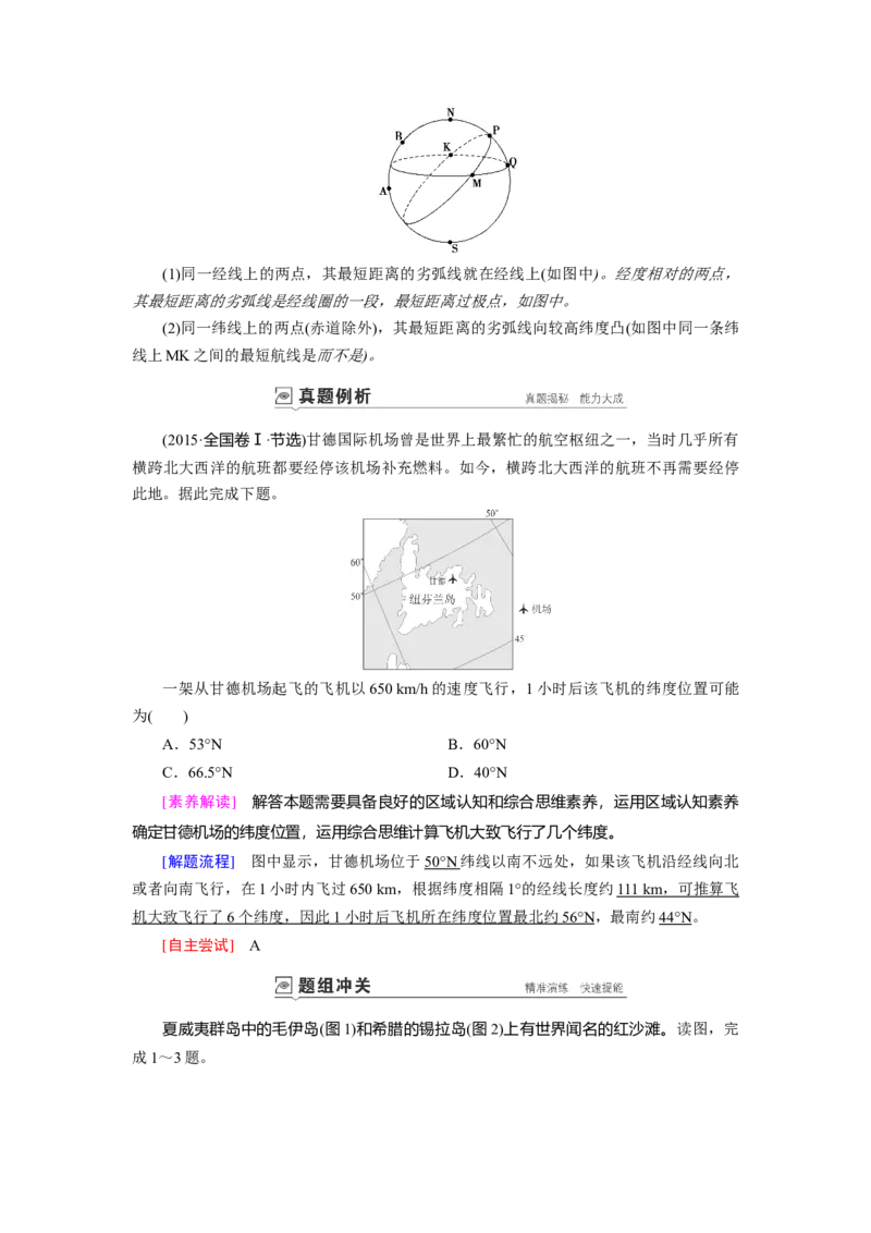 第1章第1讲地球与地图教案_新高考复习资料_2022年新高考复习资料_2022届一轮复习讲练结合7.13更新_系列一_第1章　行星地球_第1章第1讲地球与地图