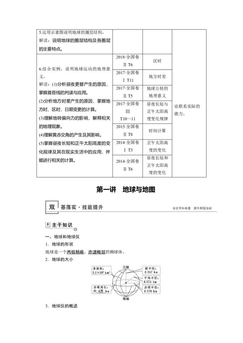 第1章第1讲地球与地图教案_新高考复习资料_2022年新高考复习资料_2022届一轮复习讲练结合7.13更新_系列一_第1章　行星地球_第1章第1讲地球与地图