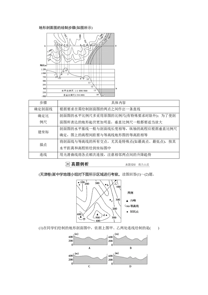 第1章第1讲地球与地图教案_新高考复习资料_2022年新高考复习资料_2022届一轮复习讲练结合7.13更新_系列一_第1章　行星地球_第1章第1讲地球与地图