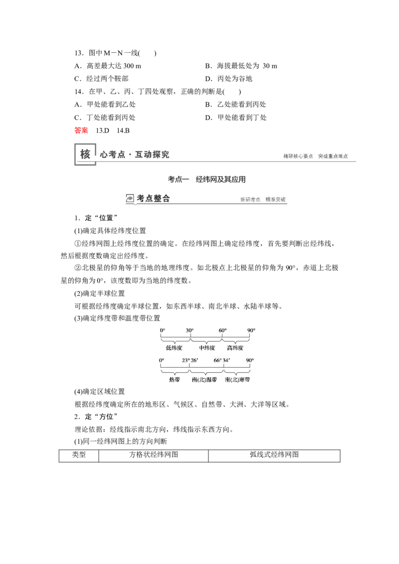 第1章第1讲地球与地图教案_新高考复习资料_2022年新高考复习资料_2022届一轮复习讲练结合7.13更新_系列一_第1章　行星地球_第1章第1讲地球与地图