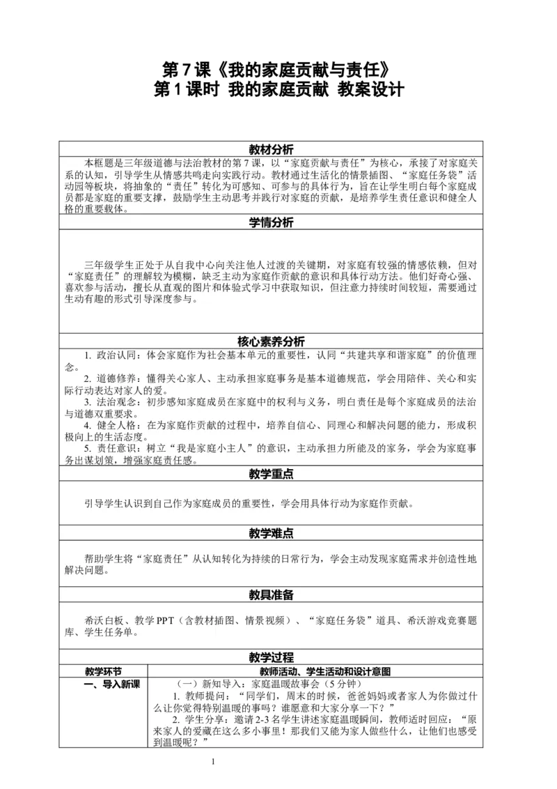 7.1《我的家庭贡献与责任&mdash;&mdash;我的家庭贡献》教案设计_26新三年级道法下册（统编版）_版本一_部编版道德与法治3下_2026春新版_第二套_01.道法3下第2套课件+核心素养教案26春
